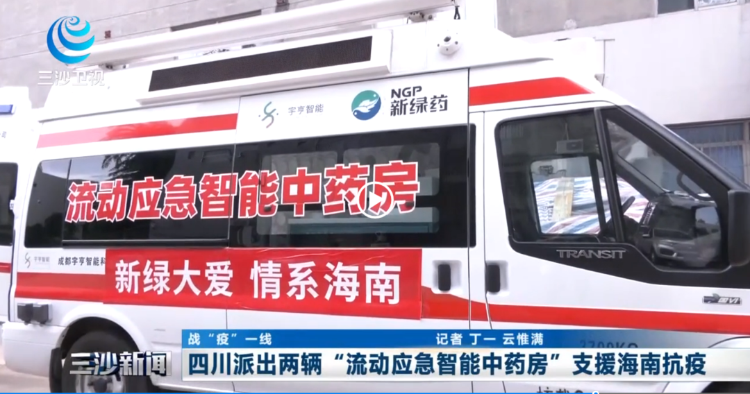 三沙衛(wèi)視 | 宇亨智能2輛應(yīng)急攻堅利器“流動應(yīng)急智能中藥房”馳援海南抗疫。