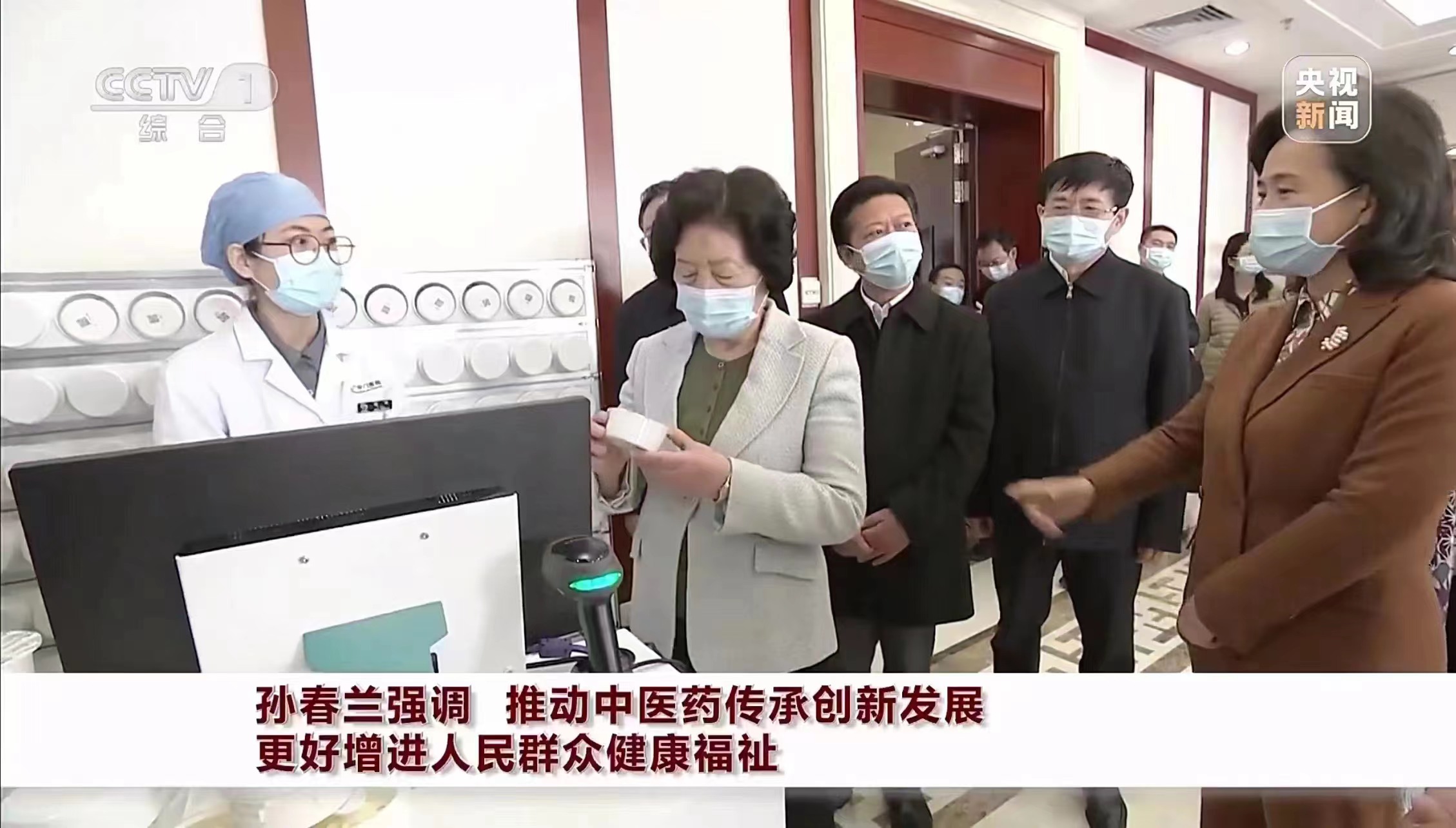 CCTV-1 | 國務院副總理孫春蘭強調 推動中醫(yī)藥傳承創(chuàng)新發(fā)展 更好增進人民群眾健康福祉