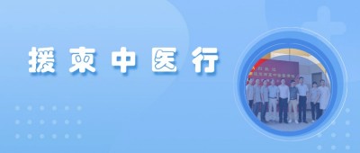 【援柬動(dòng)態(tài)】9月宇亨智能隨援柬中國(guó)中醫(yī)醫(yī)療隊(duì)在柬埔寨金邊開展中醫(yī)義診