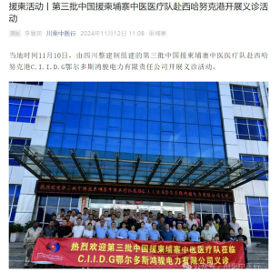 援柬動(dòng)態(tài)丨宇亨智能隨第三批中國(guó)援柬中醫(yī)醫(yī)療隊(duì)赴西哈努克港開展義診活動(dòng)